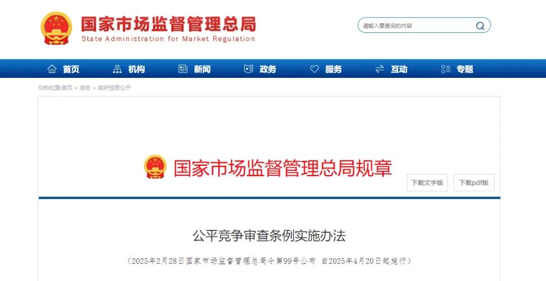 《公平競爭審查條例實(shí)施辦法》公布，4月20日起施行
